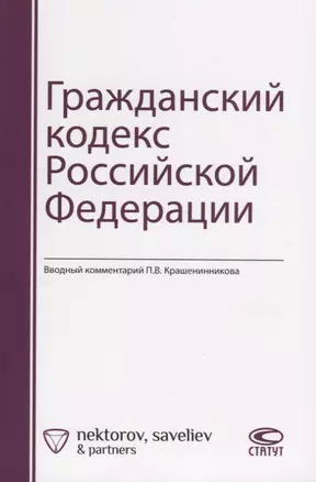 Гражданский кодекс Российской Федерации — 2773734 — 1