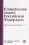 Гражданский кодекс Российской Федерации — 2773734 — 1