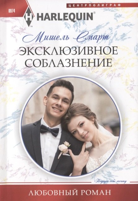 

Эксклюзивное соблазнение