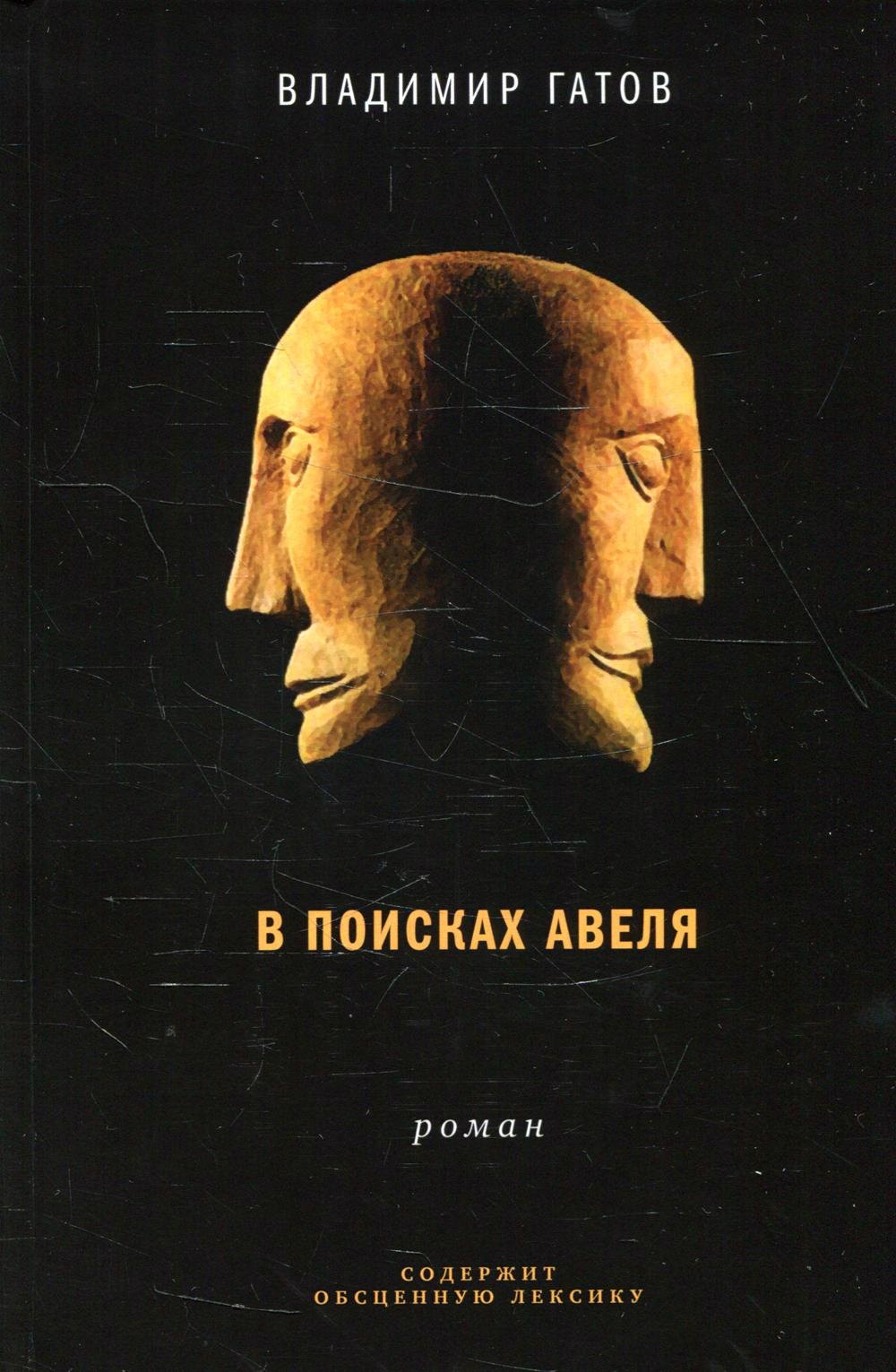 

В поисках Авеля: роман