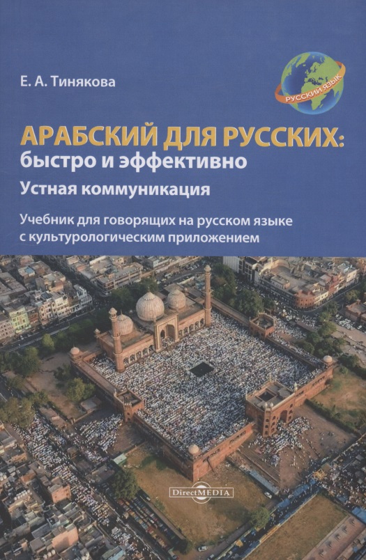 Обложка книги «Арабский для русских: быстро и эффективно»