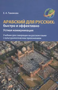 Арабский для русских: быстро и эффективно