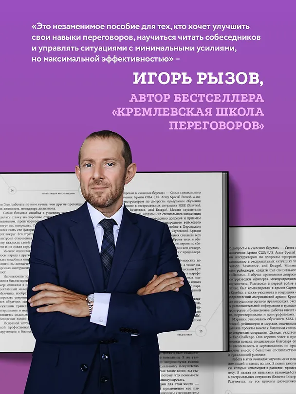 Книга Читай людей как разведчик. Техники спецслужб для жизни и бизнеса (Грегори Хартли, Мэрианн Каринч) — 9