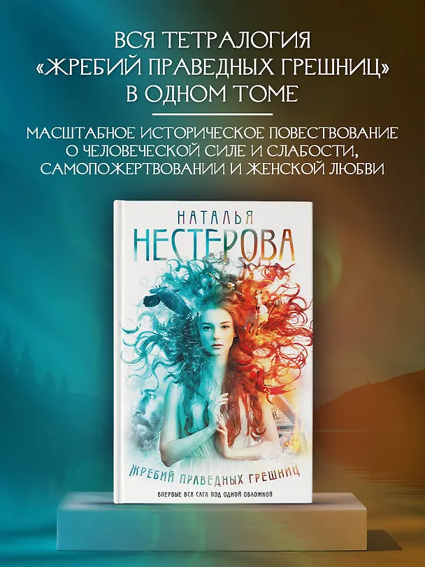 Книга Жребий праведных грешниц (кн. 1-4) (Наталья Нестерова) — 5