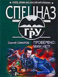 Проверено: мин нет!: Роман