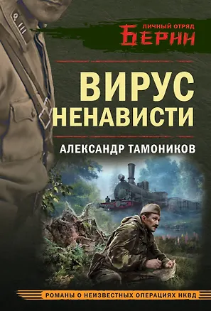 Книга Вирус ненависти (Александр Тамоников)
