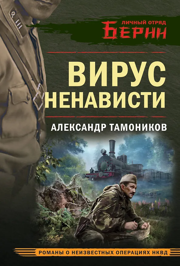 Книга Вирус ненависти (Александр Тамоников) — 1