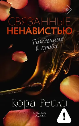 Книга Связанные ненавистью (Кора Рейли)