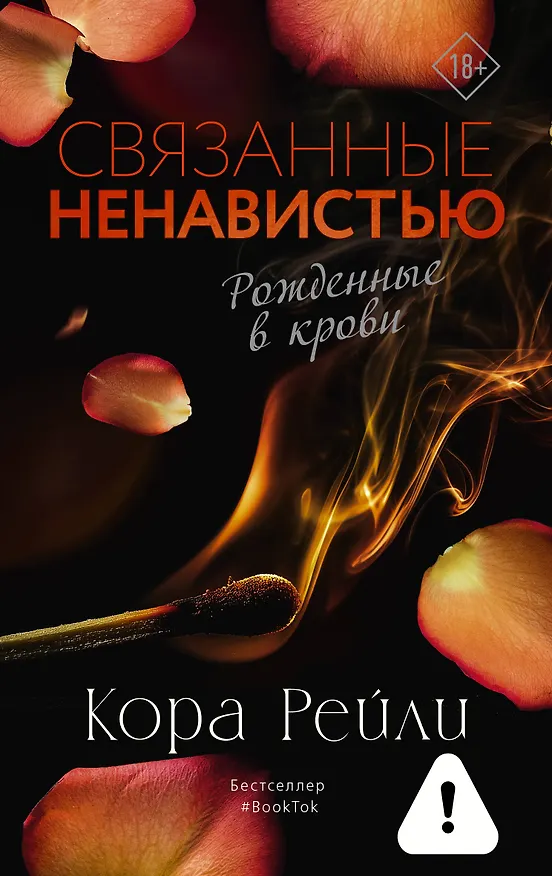 Книга Связанные ненавистью (Кора Рейли) — 1