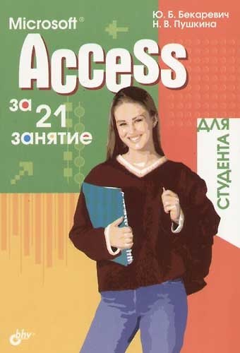 Книга Microsoft Access за 21 занятие для студента (Юрий Бекаревич) — 1