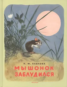 Мышонок заблудился: сказки