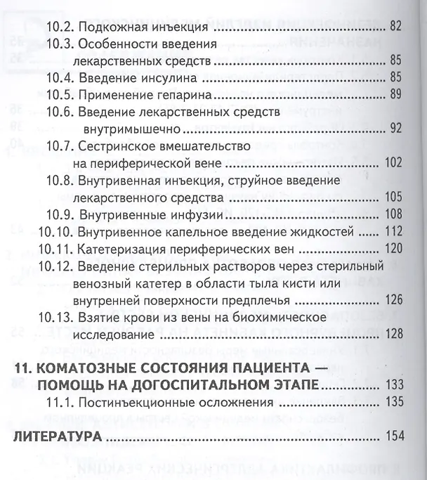 Книга Руководство для медицинской сестры процедурного кабинета (6 изд) (мСМО) Чернова (Ольга Чернова) — 4
