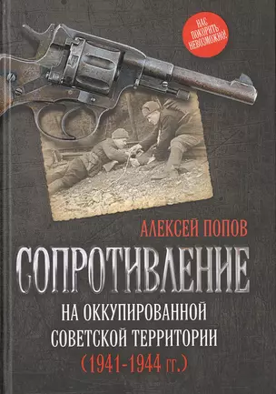 Сопротивление на оккупированной советской территории (1941‒1944 гг.) — 2646984 — 1