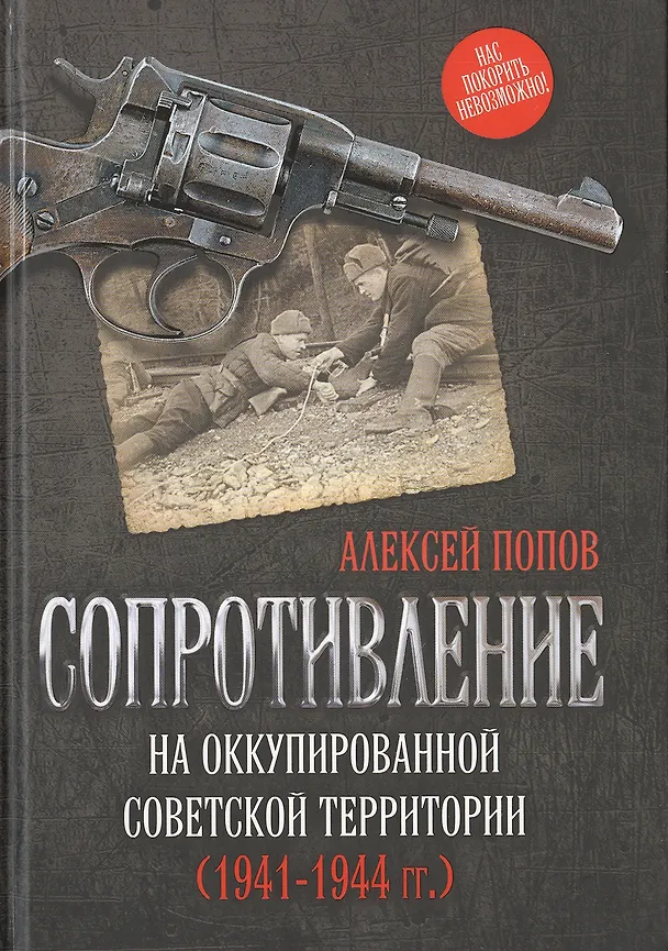 Книга Сопротивление на оккупированной советской территории (1941‒1944 гг.) (Алексей Попов) — 1