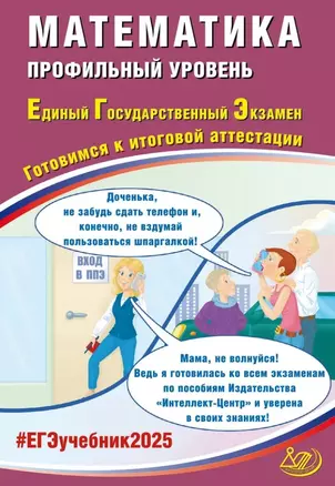 Математика. Профильный уровень. Единый государственный экзамен. Готовимся к итоговой аттестации: учебное пособие — 3061628 — 1