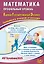 Математика. Профильный уровень. Единый государственный экзамен. Готовимся к итоговой аттестации: учебное пособие — 3061628 — 1