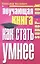 Поучающая книга. Как стать умнее — 2311242 — 1