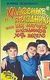 Книга Классные праздники или Как научить школьников весело жить (мягк)(После Уроков). Осипенко И. (Столица-Сервис) ()