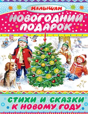 Книга Новогодний подарок. Стихи и сказки к Новому году (А. Барто, В. Драгунский, А. Усачёв и др.) (Андрей Усачев, Агния Барто, Виктор Драгунский, Г.Н. Губанова)