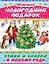 Новогодний подарок. Стихи и сказки к Новому году (А. Барто, В. Драгунский, А. Усачёв и др.) — 2481761 — 1