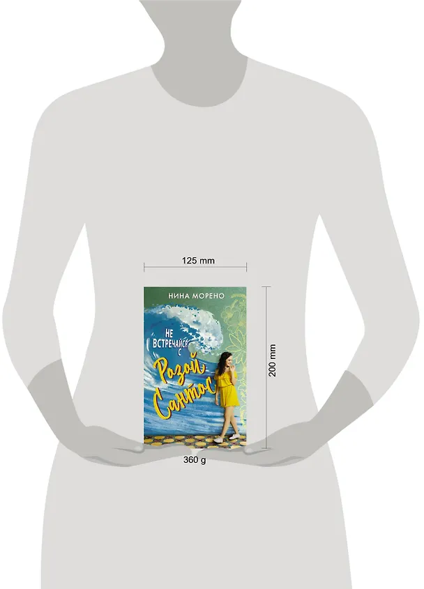 Книга Не встречайся с Розой Сантос (Нина Морено) — 4