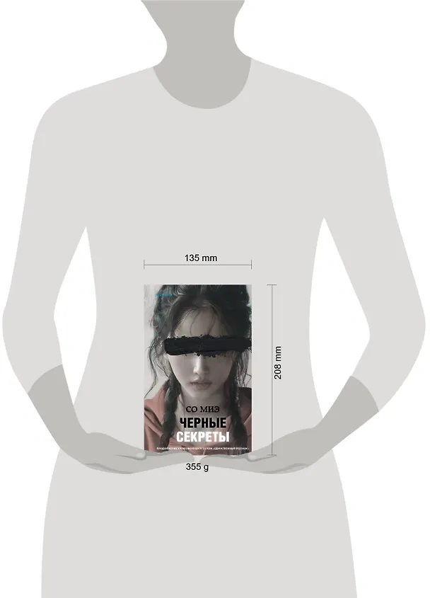 Книга Черные секреты (Со Миэ) — 8