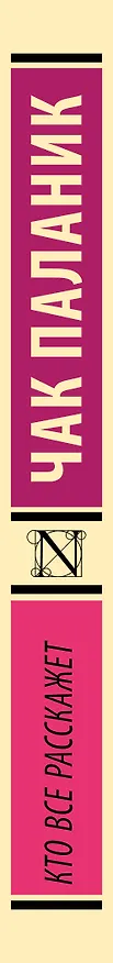 Книга Кто все расскажет (Чак Паланик) — 3