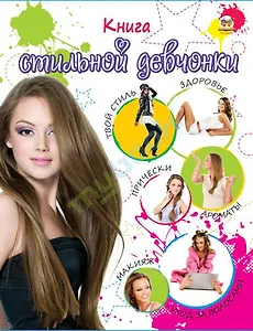 Энциклопедия для любопытных Книга стильной девчонки