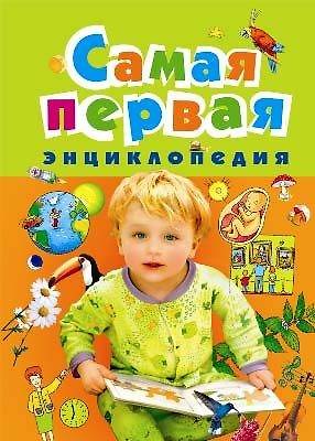 Книга Самая первая энциклопедия () — 1