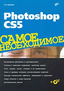 Photoshop CS5. Самое необходимое / (+CD)