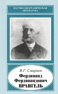 Фердинанд Фердинандович Врангель. 1844-1919