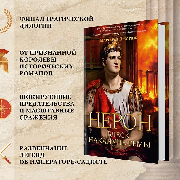Книга Нерон. Блеск накануне тьмы (Маргарет Джордж) — 6
