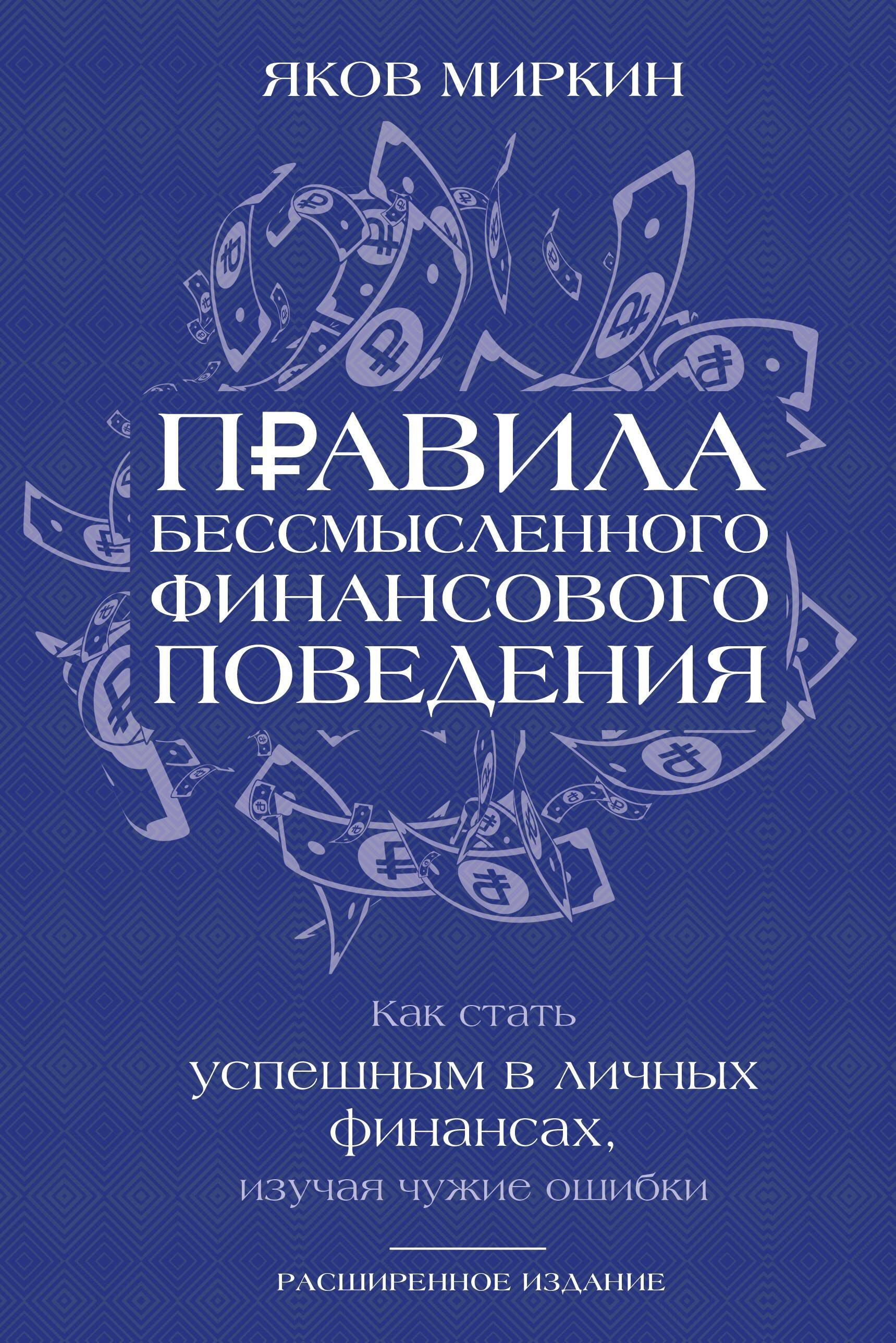 

Правила бессмысленного финансового поведения. Издание 3-е