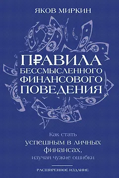 Правила бессмысленного финансового поведения. Издание 3-е