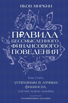 Книга Правила бессмысленного финансового поведения. Издание 3-е (Яков Миркин)