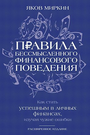 Правила бессмысленного финансового поведения. Издание 3-е