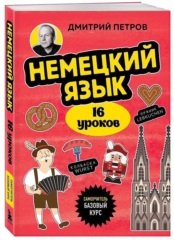 Книга Немецкий язык, 16 уроков. Базовый курс (Дмитрий Петров) — 6