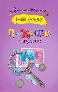 Книга Проклятое наследство (Иоанна Хмелевская)