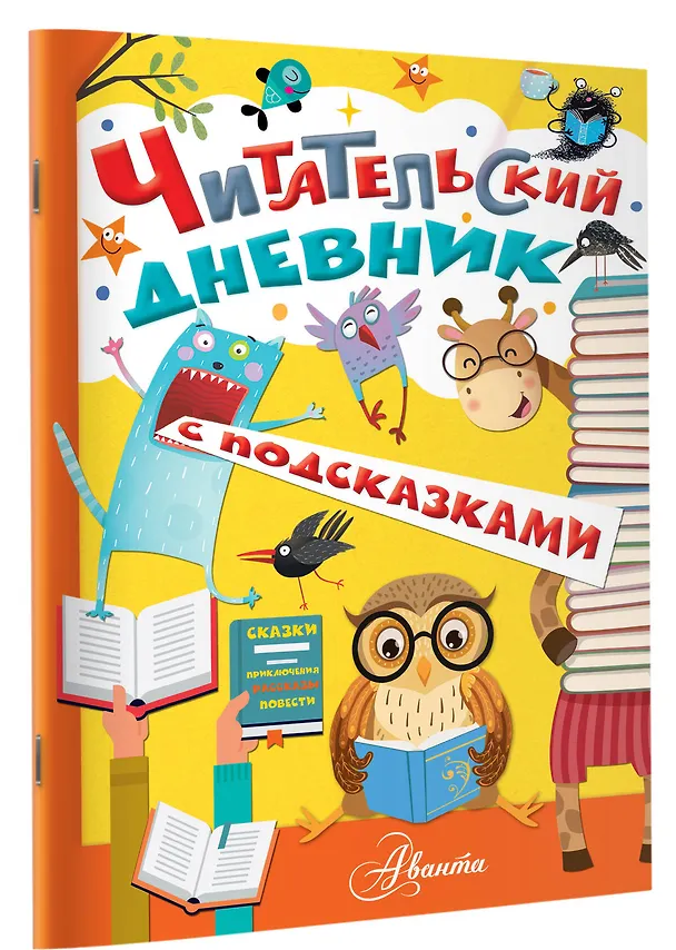 Книга Читательский дневник с подсказками () — 3