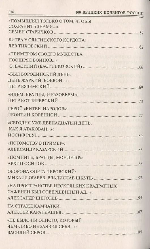 Книга 100 великих подвигов России (Вячеслав Бондаренко) — 3