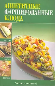 Вкусно(м).Аппетитные фаршир.блюда