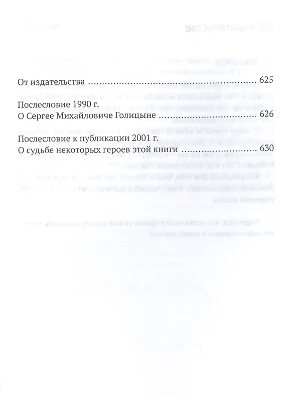 Книга Записки уцелевшего: роман в жанре семейной хроники (Сергей Голицын) — 3
