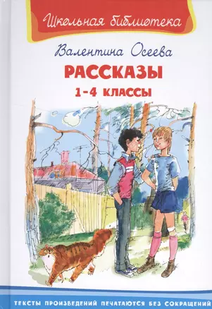 Рассказы 1-4 кл. (6+) (илл. Минкиной) (ШБ) Осеева — 2529594 — 1