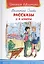 Рассказы 1-4 кл. (6+) (илл. Минкиной) (ШБ) Осеева — 2529594 — 1
