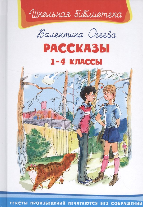 Книга Рассказы 1-4 кл. (6+) (илл. Минкиной) (ШБ) Осеева (Валентина Осеева) — 1