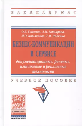 Бизнес-коммуникации в сервисе: документационные, речевые, имиджевые и рекламные технологии — 2582822 — 1