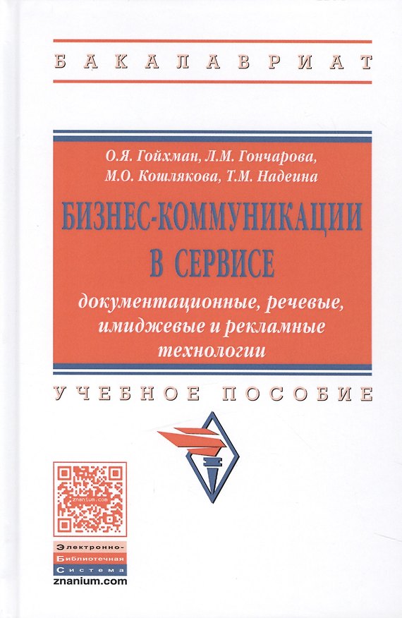 Книга Бизнес-коммуникации в сервисе: документационные, речевые, имиджевые и рекламные технологии (Оскар Гойхман) — 1