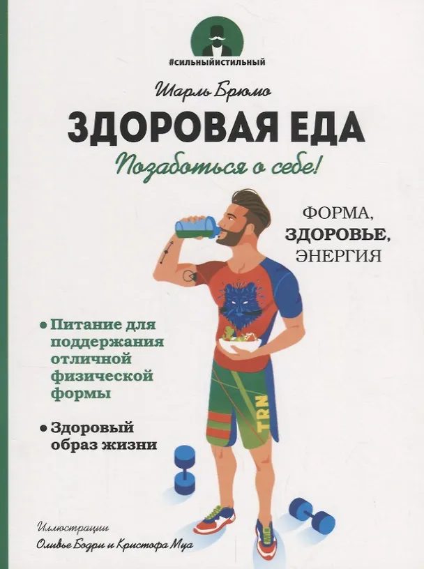 Книга Здоровая еда (Шарль Брюмо) — 1
