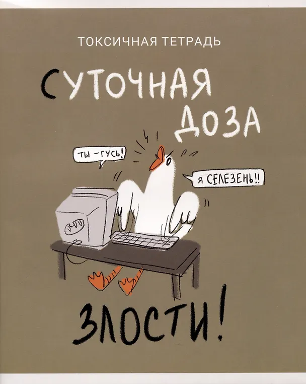 Тетрадь общая «Утки это не шутки (Эксклюзив)» в ассортименте, 80 листов в клетку, А5 - Listoff 2980398 — 1