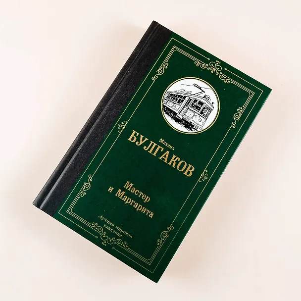 Книга Мастер и Маргарита (Михаил Булгаков) — 7